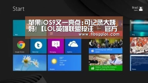 苹果iOS9又一亮点:可记录大姨妈!【LOL英雄联盟投注 - 官方电竞竞猜平台】(图1) 电竞赛事