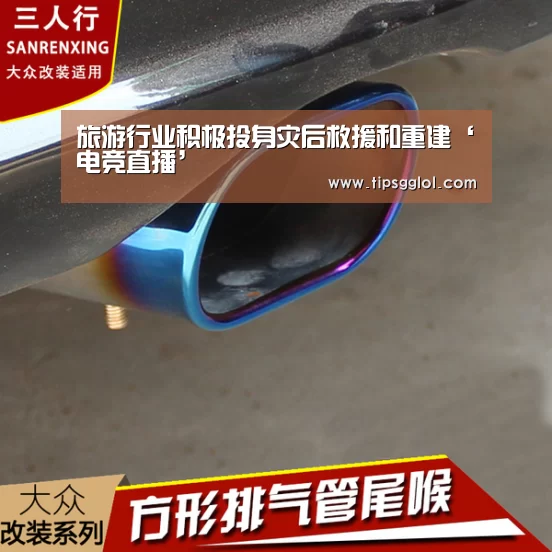 旅游行业积极投身灾后救援和重建‘电竞直播’(图3) LOL英雄联盟投注 - 官方电竞竞猜平台官网