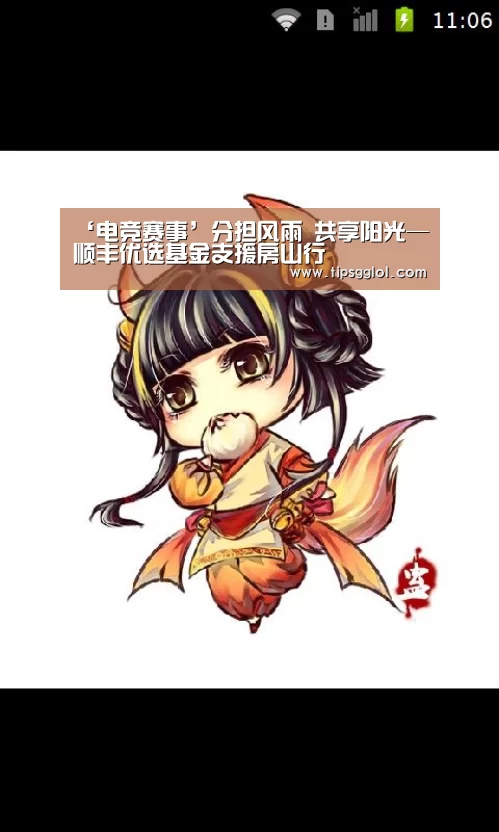 ‘电竞赛事’分担风雨 共享阳光—顺丰优选基金支援房山行(图1) LOL英雄联盟投注 - 官方电竞竞猜平台