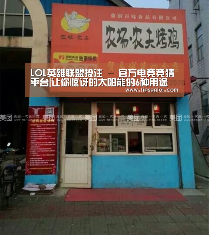 LOL英雄联盟投注 - 官方电竞竞猜平台|让你惊讶的太阳能的6种用途(图2) 电竞赛事