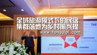 全域旅游模式下的民宿集群落地为乡村振兴提供有力抓手‘LOL英雄联盟投注 - 官方电竞竞猜平台’(图1) LOL英雄联盟投注 - 官方电竞竞猜平台官网