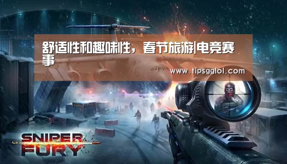 舒适性和趣味性,春节旅游|电竞赛事(图1) LOL英雄联盟投注 - 官方电竞竞猜平台官网