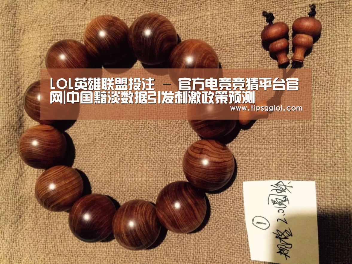 LOL英雄联盟投注 - 官方电竞竞猜平台官网|中国黯淡数据引发刺激政策预测(图1) 电竞直播